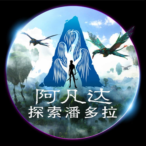 《阿凡达：探索潘多拉》主题展览在成都春天花乐园开启中国首站